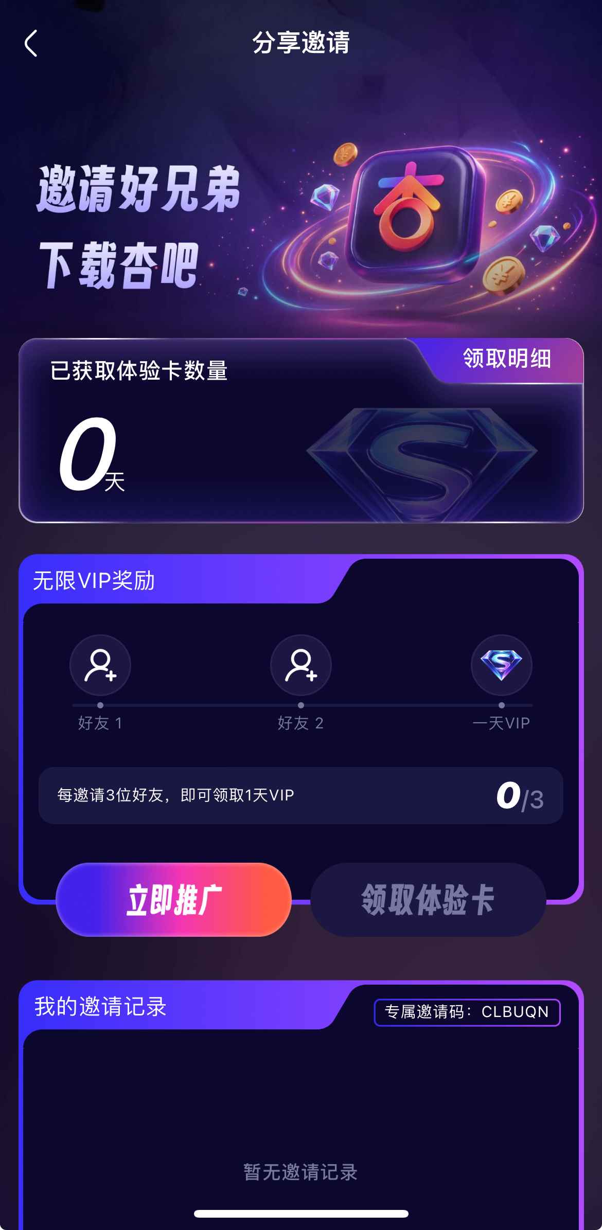 杏吧邀请好友活动界面